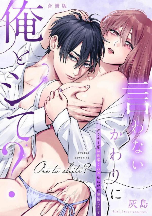 Iwanai Kawari ni Ore to Shite? Downer-kei no Kouhai-kun ga Watashi ni Dake Hatsujou